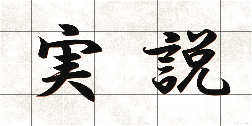 実説 (じっせつ)