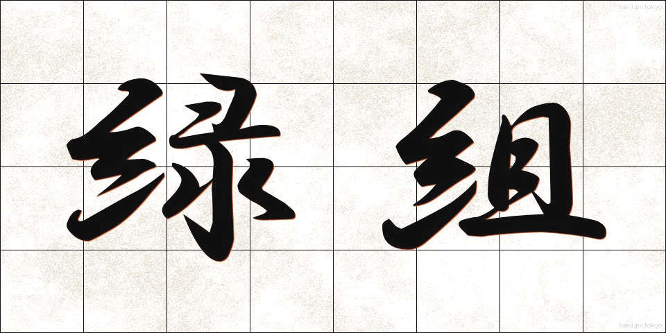 緑組 (りょくぐみ)