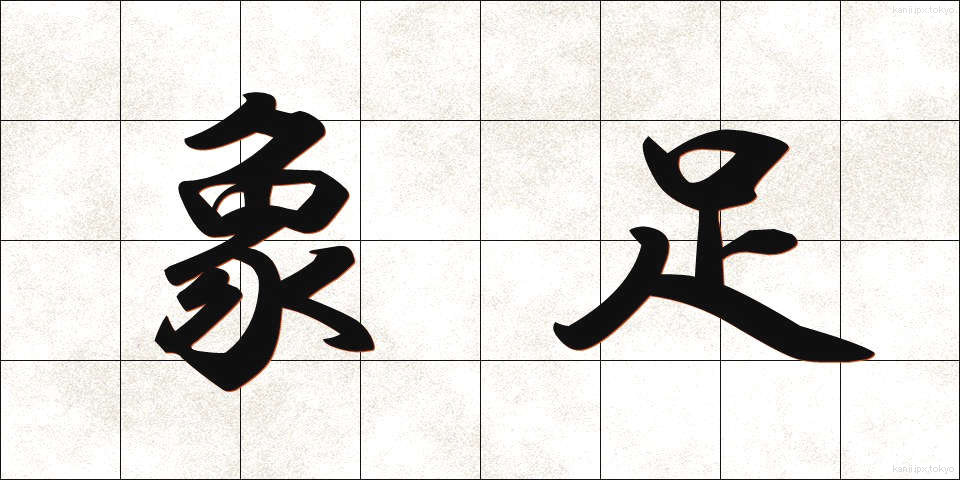 象足 (ぞうそく)