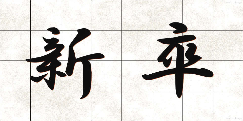 新卒 (しんそつ)