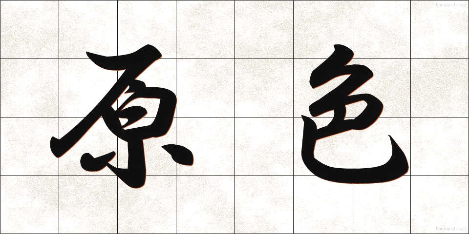 原色 (げんしょく)
