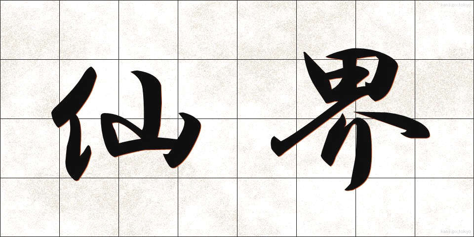 仙界 (せんかい)