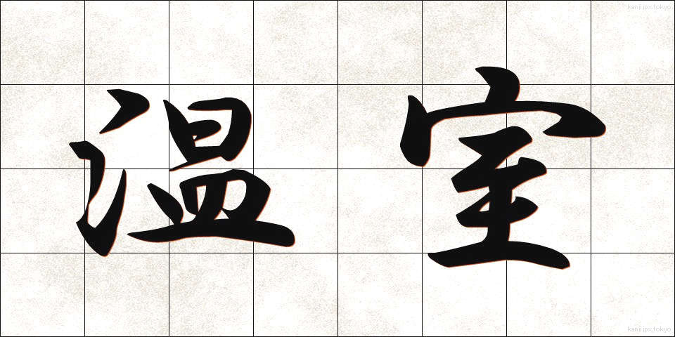温室 (おんしつ)