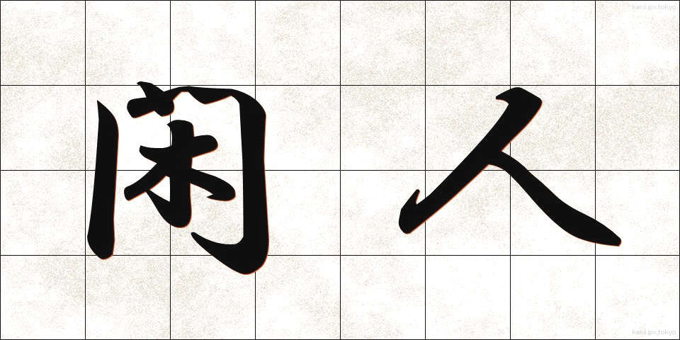 閑人 (かんじん)