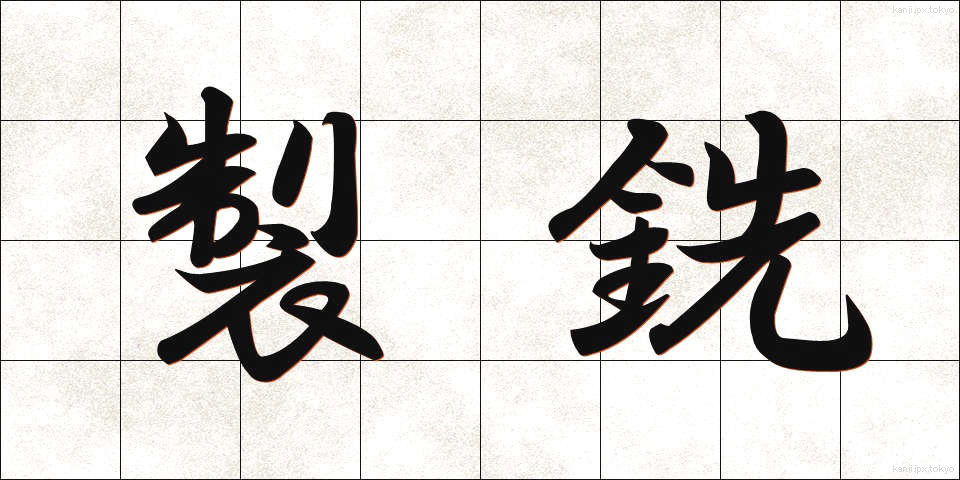 製銑 (せいせん)