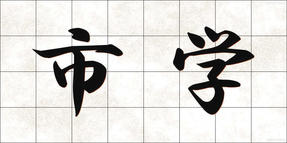 市学 (しがく)