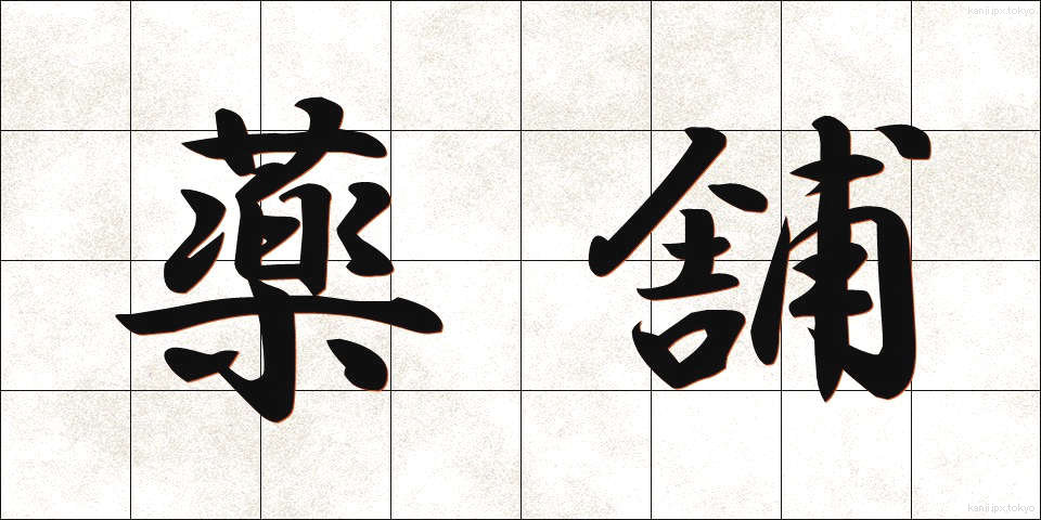 薬舗 (やくほ)