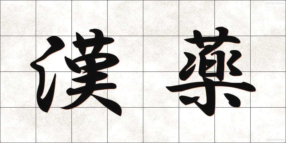 漢薬 (かんやく)