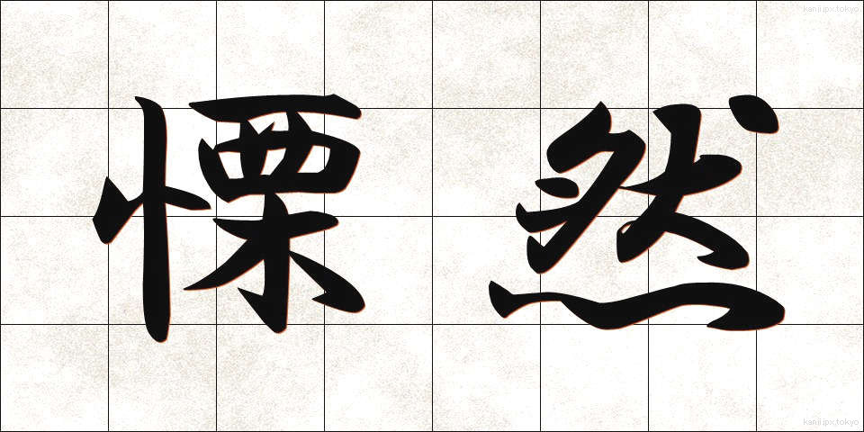 慄然 (りつぜん)