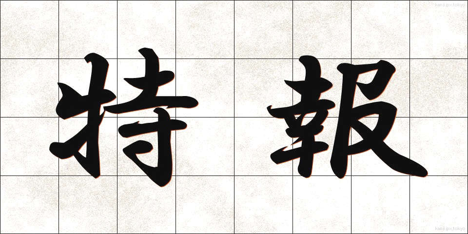 特報 (とくほう)