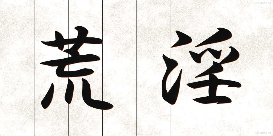 荒淫 (こういん)