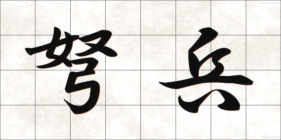 弩兵 (どへい)