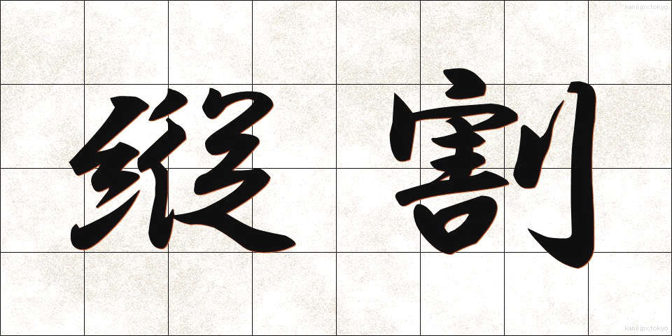 縦割 (たてわり)