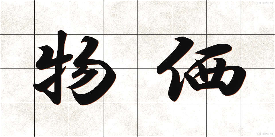 物価 (ぶっか)