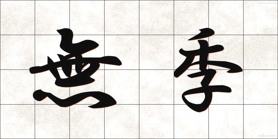 無季 (むき)