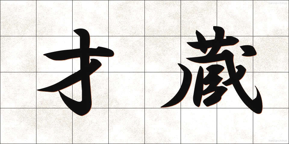 才蔵 (さいぞう)
