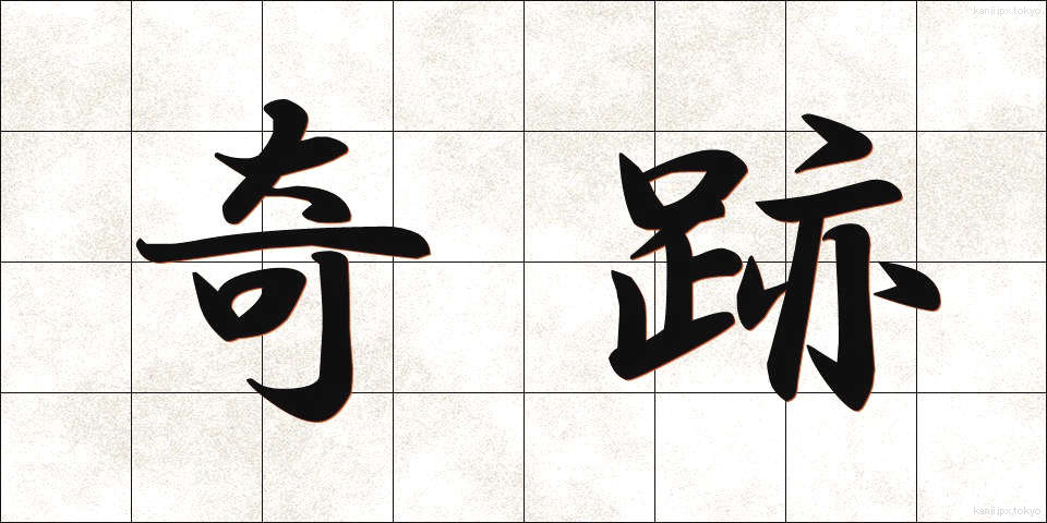 奇跡 (きせき)