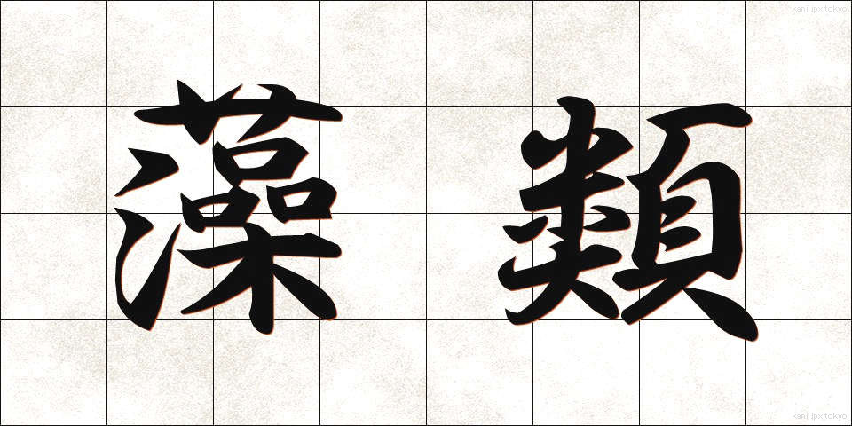 藻類 (そうるい)