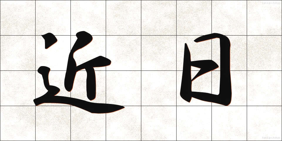 近日 (きんじつ)