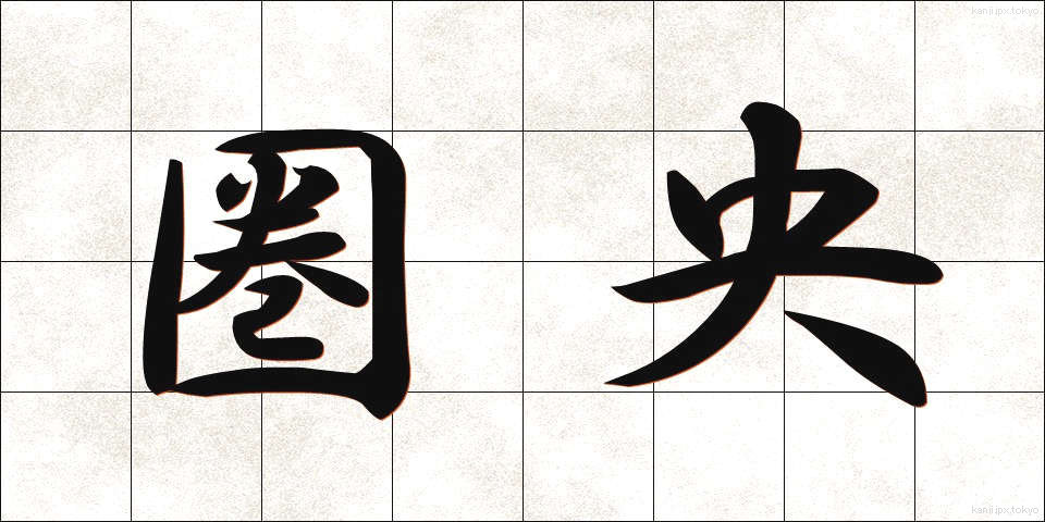 圏央 (けんおう)