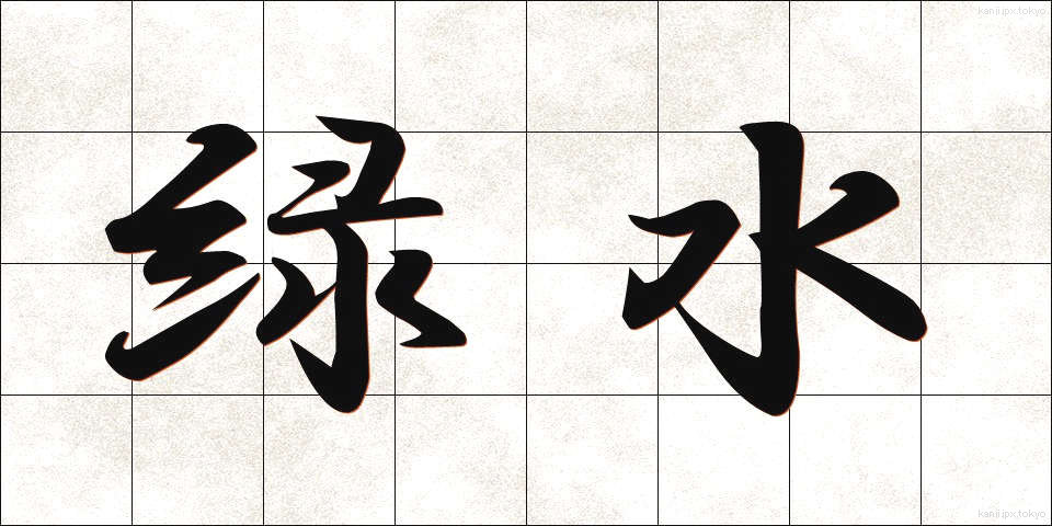 緑水 (りょくすい)