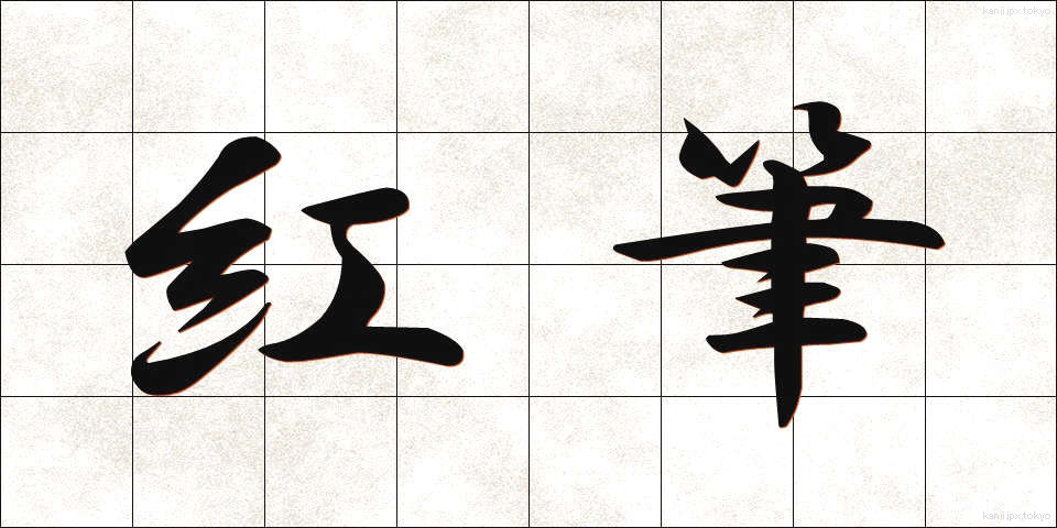 紅筆 (べにふで)