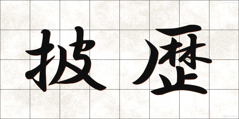 披歴 (ひれき)