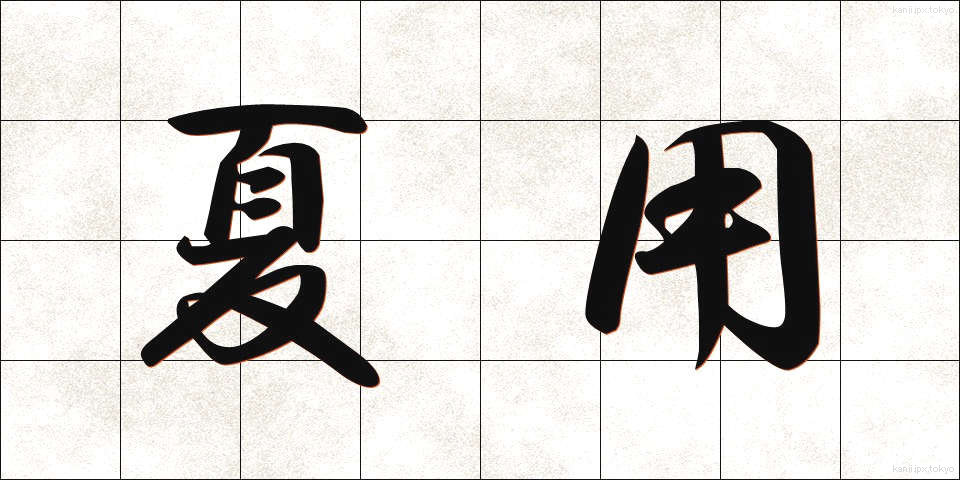 夏用 (なつよう)