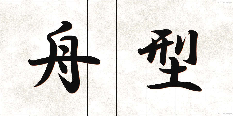 舟型 (しゅうがた)
