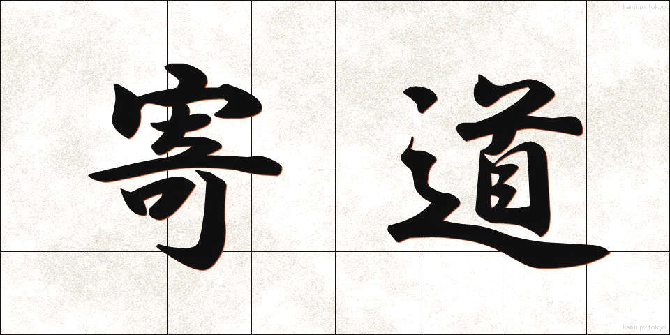 寄道 (よりみち)