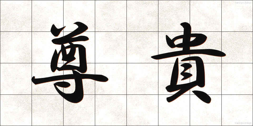 尊貴 (そんき)