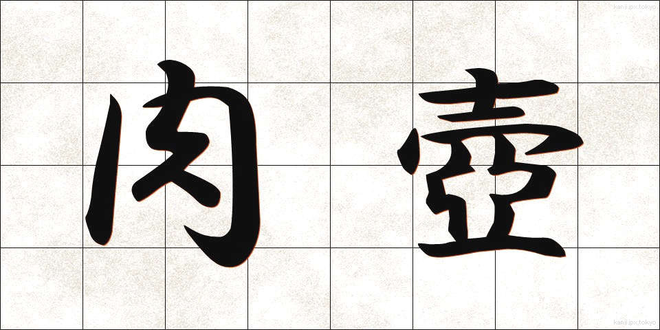 肉壺 (にくつぼ)