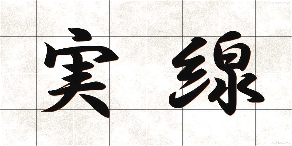 実線 (じっせん)