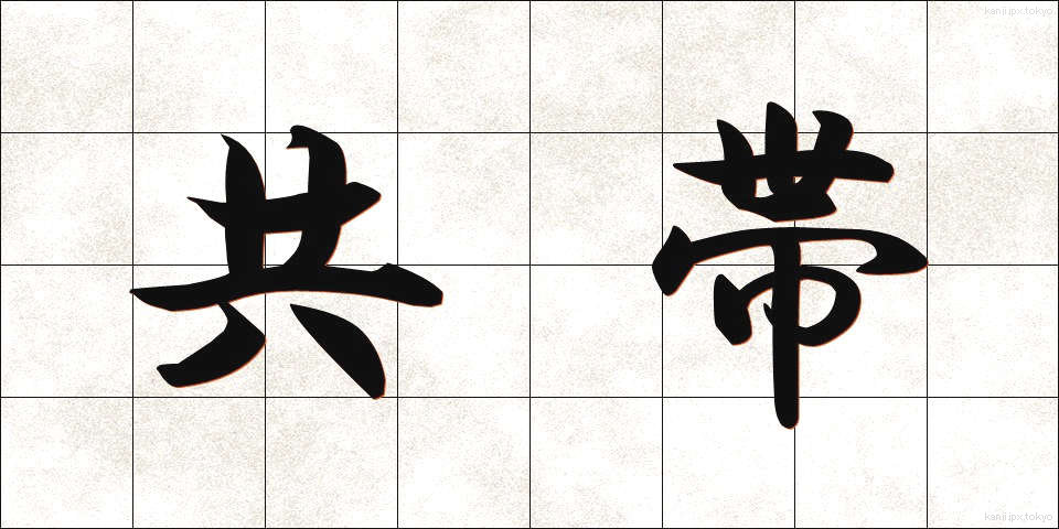 共帯 (きょうたい)