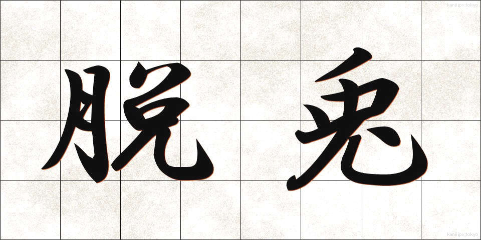 脱兎 (だっと)