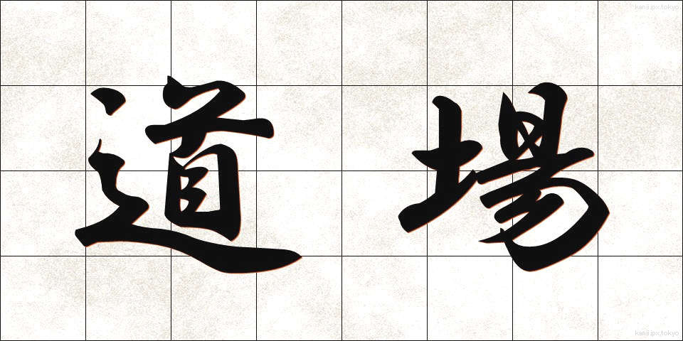 道場 (どうじょう)