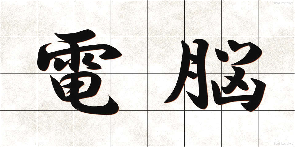 電脳 (でんのう)