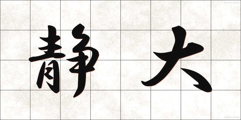 静大 (せいだい)