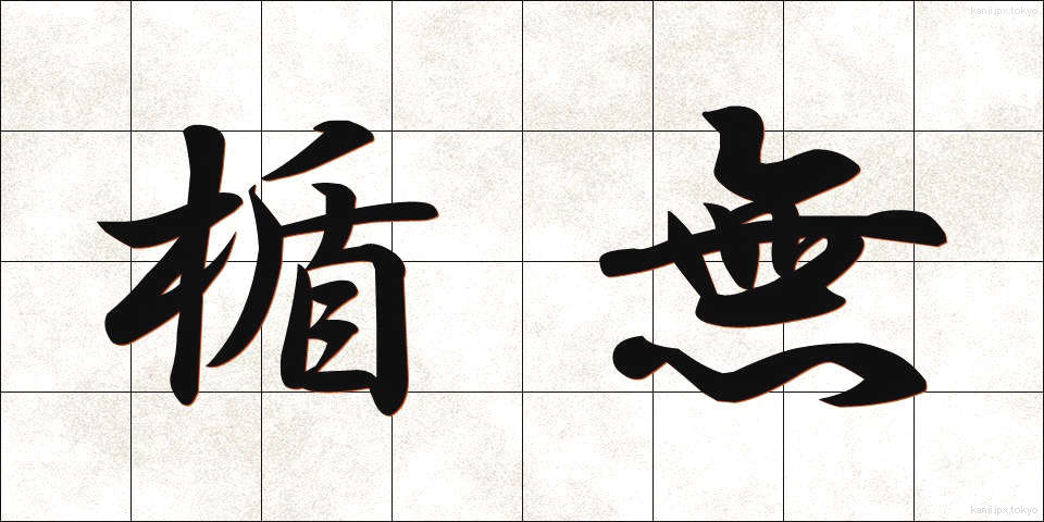 楯無 (たてなし)