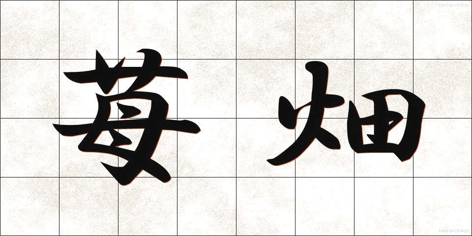 苺畑 (いちごばた)