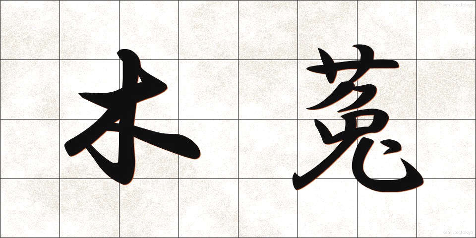 木菟 (みみずく)