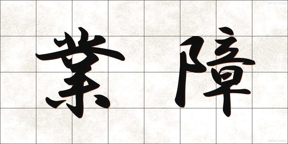 業障 (ごうしょう)