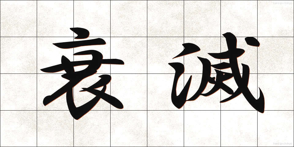 衰滅 (すいめつ)