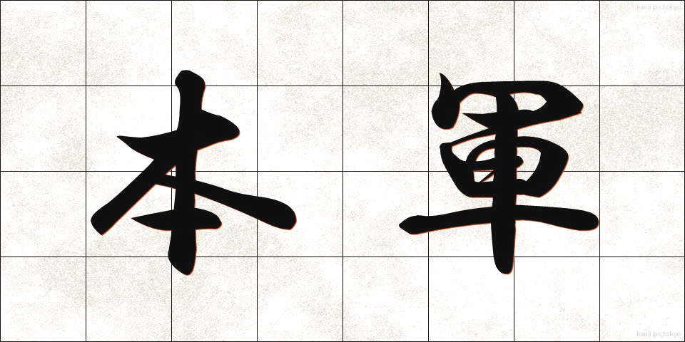 本軍 (ほんぐん)