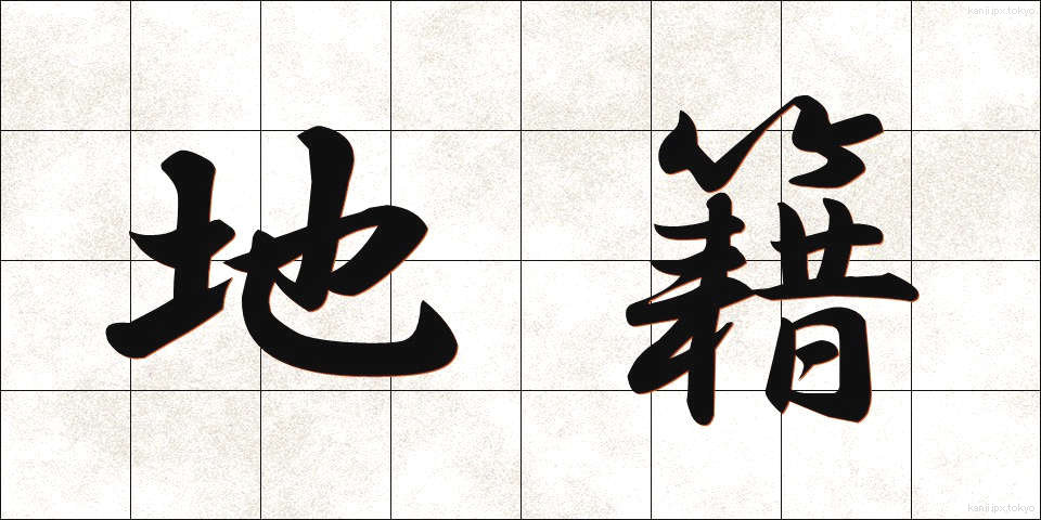 地籍 (ちせき)