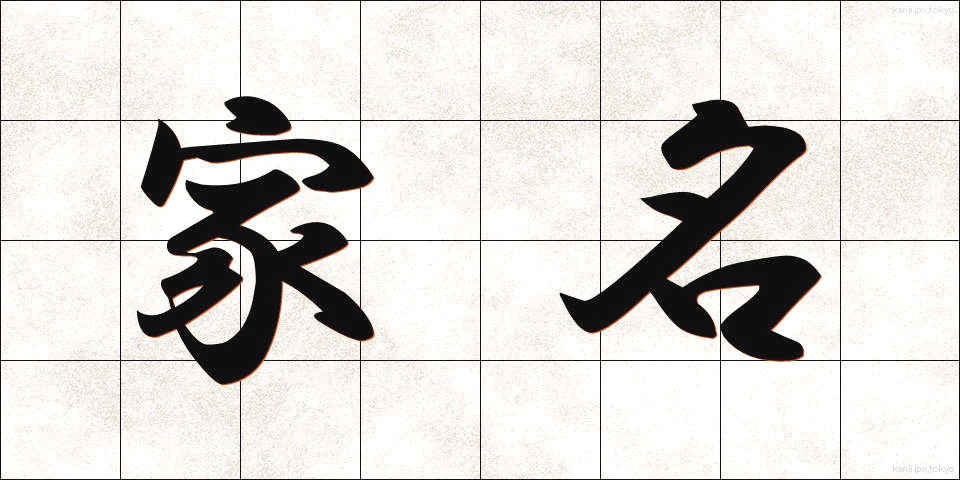 家名 (かめい)