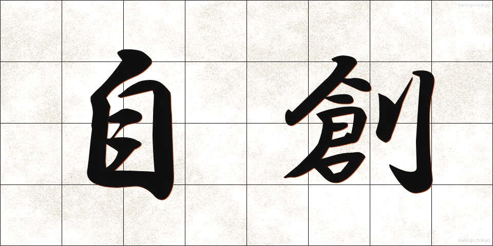 自創 (じそう)
