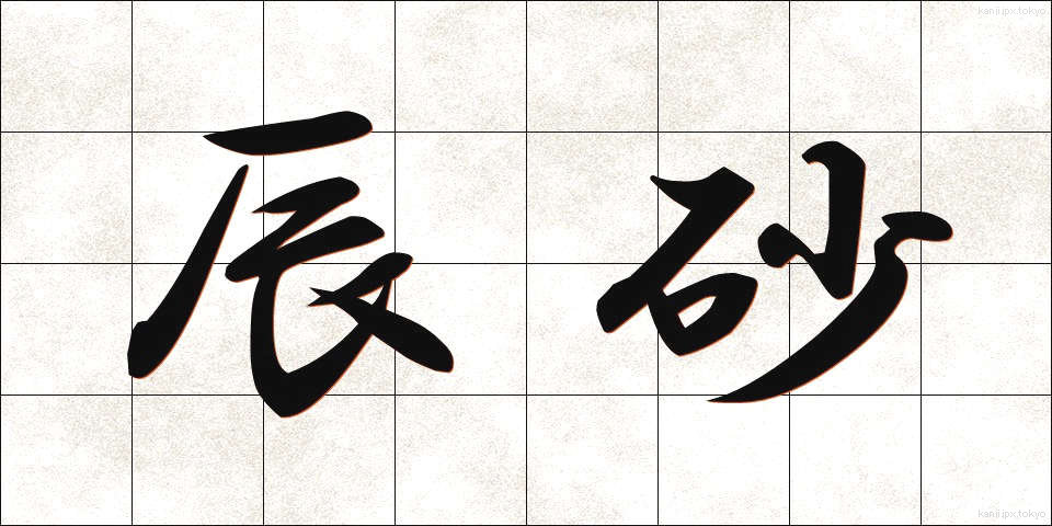 辰砂 (しんしゃ)