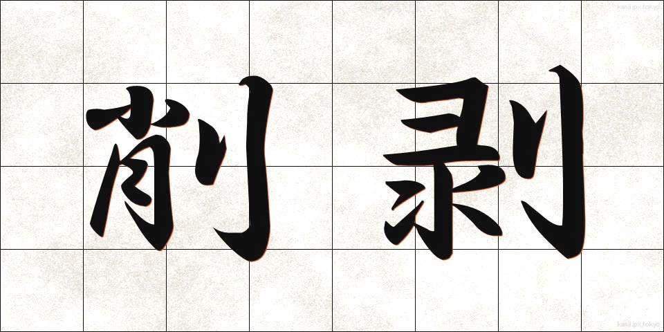 削剥 (さくはく)