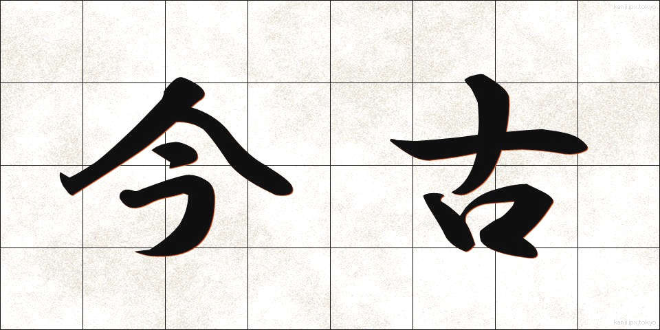 今古 (こんこ)